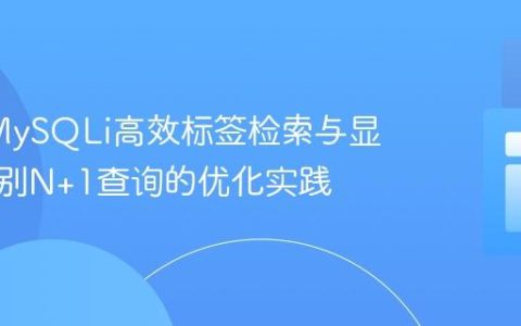 PHP/MySQLi高效标签检索与显示：告别N+1查询的优化实践