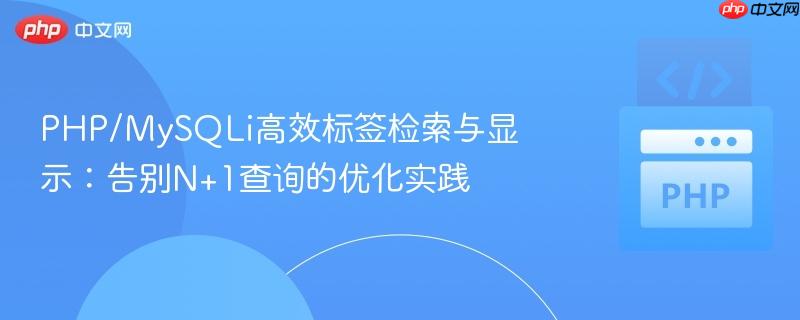 PHP/MySQLi高效标签检索与显示:告别N+1查询的优化实践