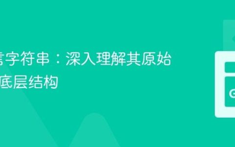 Go语言字符串：深入理解其原始类型与底层结构
