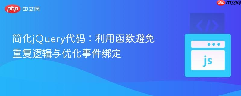 简化jQuery代码：利用函数避免重复逻辑与优化事件绑定
