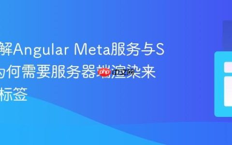 深入理解Angular Meta服务与SEO：为何需要服务器端渲染来优化元标签