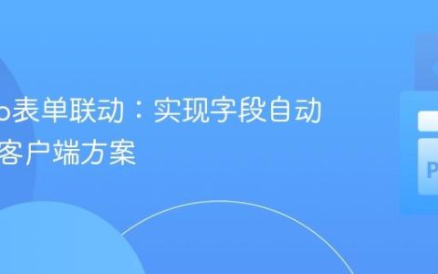Django表单联动：实现字段自动填充的客户端方案
