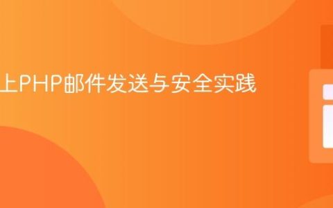 树莓派上PHP邮件发送与安全实践指南