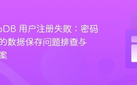 MongoDB 用户注册失败：密码加密后的数据保存问题排查与解决方案