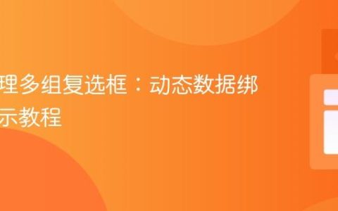 高效管理多组复选框：动态数据绑定与显示教程
