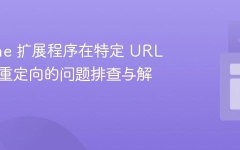 Chrome 扩展程序在特定 URL 上无法重定向的问题排查与解决