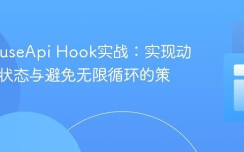 React useApi Hook实战：实现动态加载状态与避免无限循环的策略