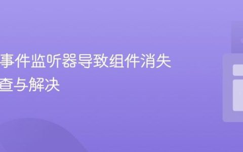 React 事件监听器导致组件消失问题排查与解决