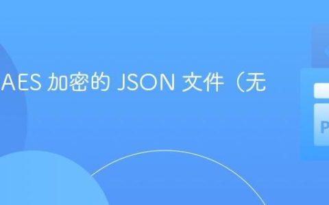 # 解密 AES 加密的 JSON 文件（无 IV）