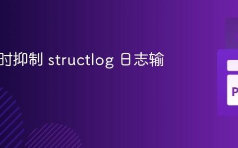 如何临时抑制 structlog 日志输出