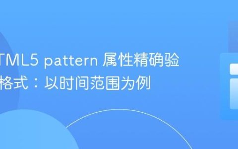 使用HTML5 pattern 属性精确验证输入格式：以时间范围为例