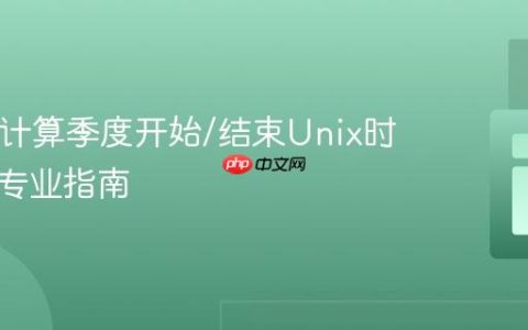 PHP中计算季度开始/结束Unix时间戳的专业指南