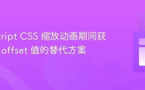 JavaScript CSS 缩放动画期间获取最终 offset 值的替代方案