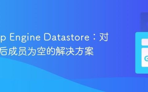 Go App Engine Datastore：对象存储后成员为空的解决方案