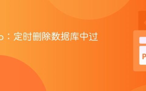 Django：定时删除数据库中过期数据