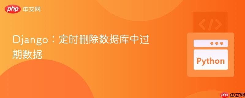 django:定时删除数据库中过期数据
