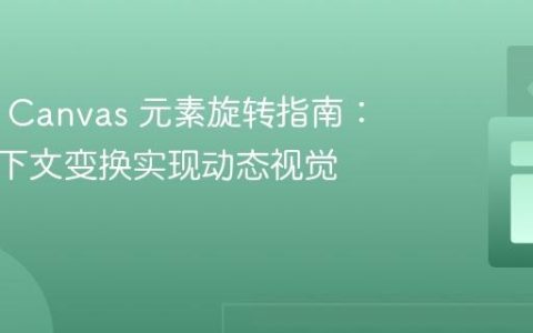 HTML Canvas 元素旋转指南：使用上下文变换实现动态视觉效果