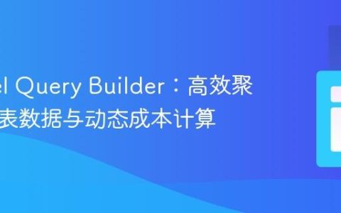 Laravel Query Builder：高效聚合关联表数据与动态成本计算