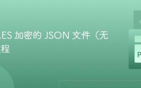 解密 AES 加密的 JSON 文件（无 IV）教程