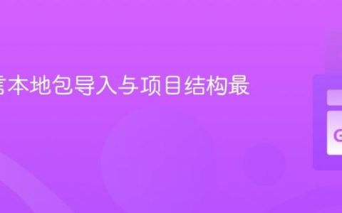 Go语言本地包导入与项目结构最佳实践