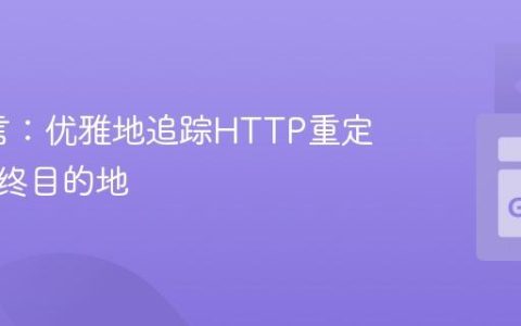 Go语言：优雅地追踪HTTP重定向的最终目的地
