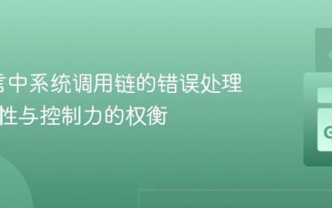 Go语言中系统调用链的错误处理：简洁性与控制力的权衡