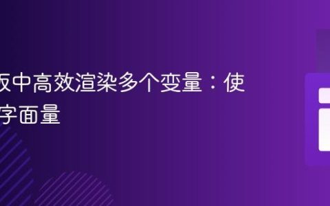 EJS模板中高效渲染多个变量：使用模板字面量