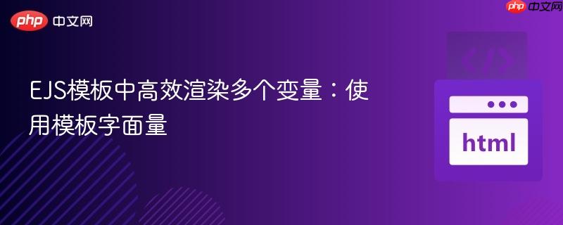 ejs模板中高效渲染多个变量:使用模板字面量