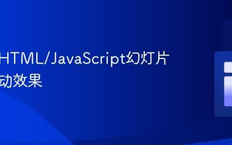 为你的HTML/JavaScript幻灯片添加滑动效果