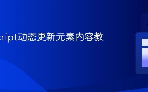 JavaScript动态更新元素内容教程