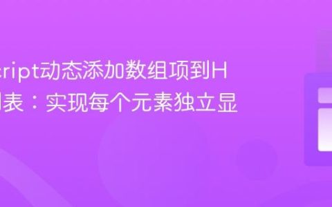JavaScript动态添加数组项到HTML列表：实现每个元素独立显示