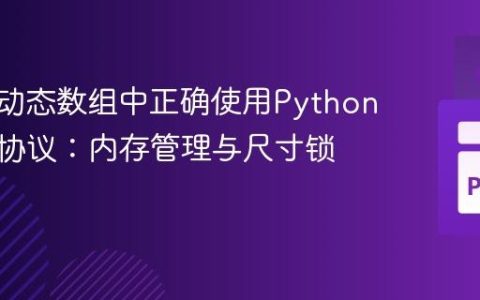 在C++动态数组中正确使用Python缓冲区协议：内存管理与尺寸锁定策略