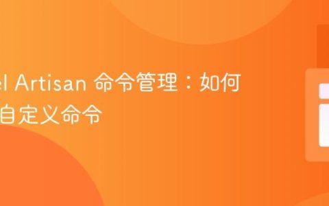 Laravel Artisan 命令管理：如何仅列出自定义命令