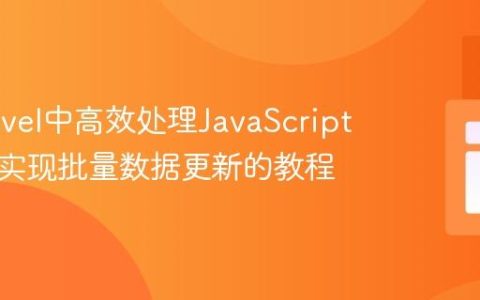 在Laravel中高效处理JavaScript数组：实现批量数据更新的教程
