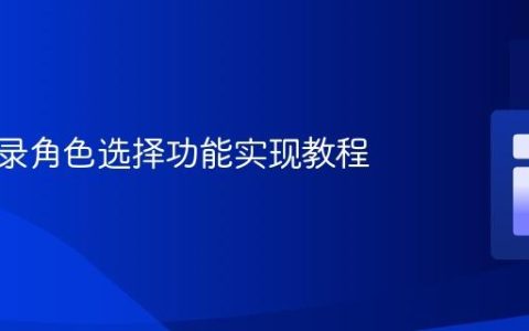 用户登录角色选择功能实现教程