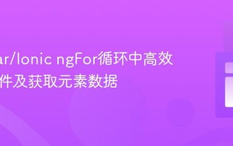 Angular/Ionic ngFor循环中高效处理事件及获取元素数据