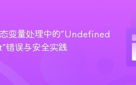 PHP动态变量处理中的“Undefined Offset”错误与安全实践
