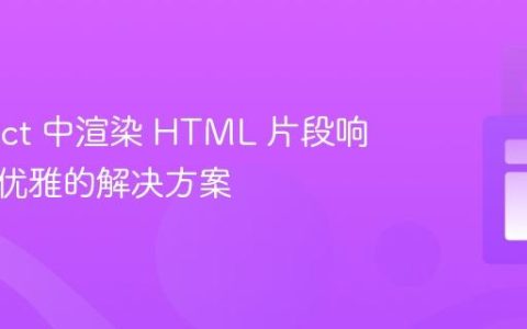 在 React 中渲染 HTML 片段响应：更优雅的解决方案