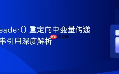PHP header() 重定向中变量传递与字符串引用深度解析