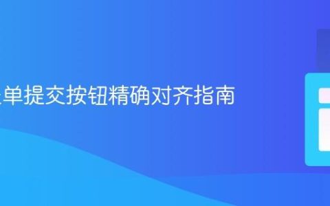 Web表单提交按钮精确对齐指南