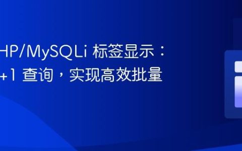 优化 PHP/MySQLi 标签显示：告别 N+1 查询，实现高效批量获取