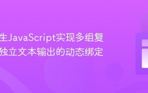 使用原生JavaScript实现多组复选框与独立文本输出的动态绑定