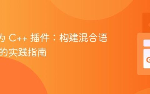 Go 作为 C++ 插件：构建混合语言应用的实践指南