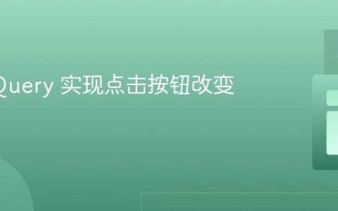 使用 jQuery 实现点击按钮改变颜色