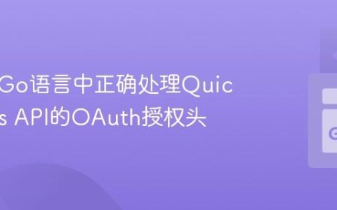 如何在Go语言中正确处理QuickBooks API的OAuth授权头