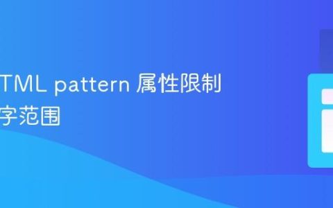 使用 HTML pattern 属性限制输入数字范围
