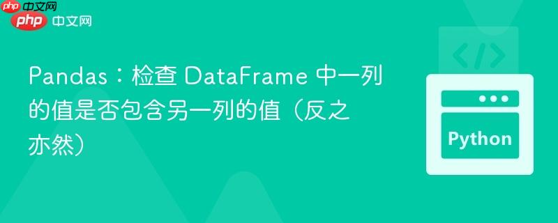 pandas:检查 dataframe 中一列的值是否包含另一列的值(反之亦然)
