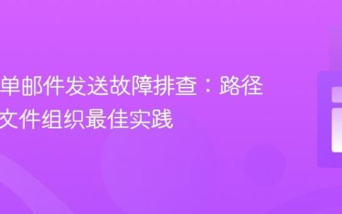 PHP表单邮件发送故障排查：路径配置与文件组织最佳实践