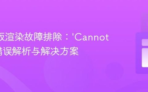 EJS模板渲染故障排除：’Cannot GET’错误解析与解决方案