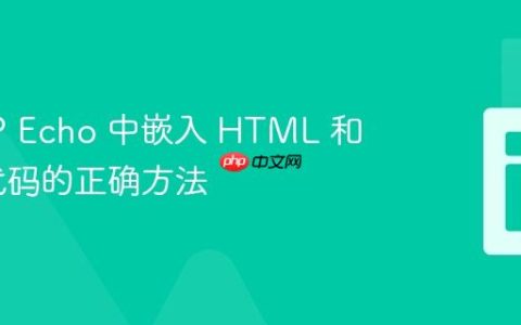 在 PHP Echo 中嵌入 HTML 和 PHP 代码的正确方法